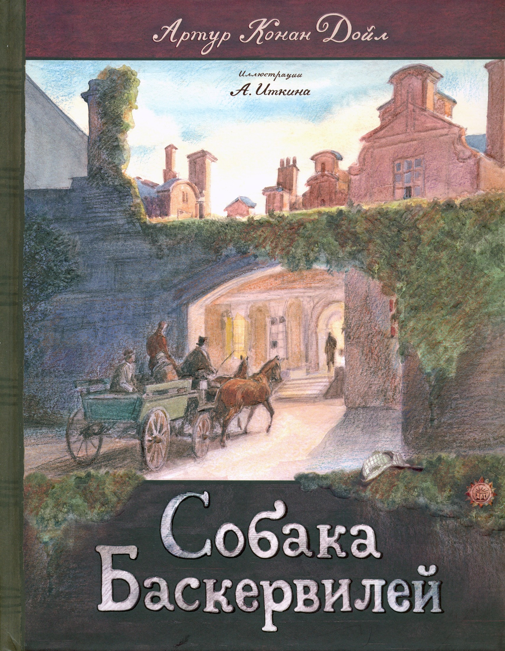 Книга Лабиринт Собака Баскервилей - фото 1