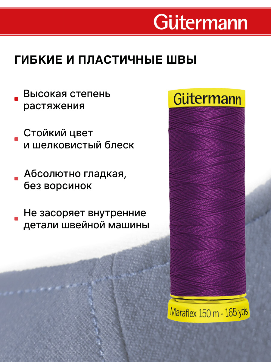 Нитки для шитья трикотажа Maraflex Guttermann 150м цвет 247 - фото 4