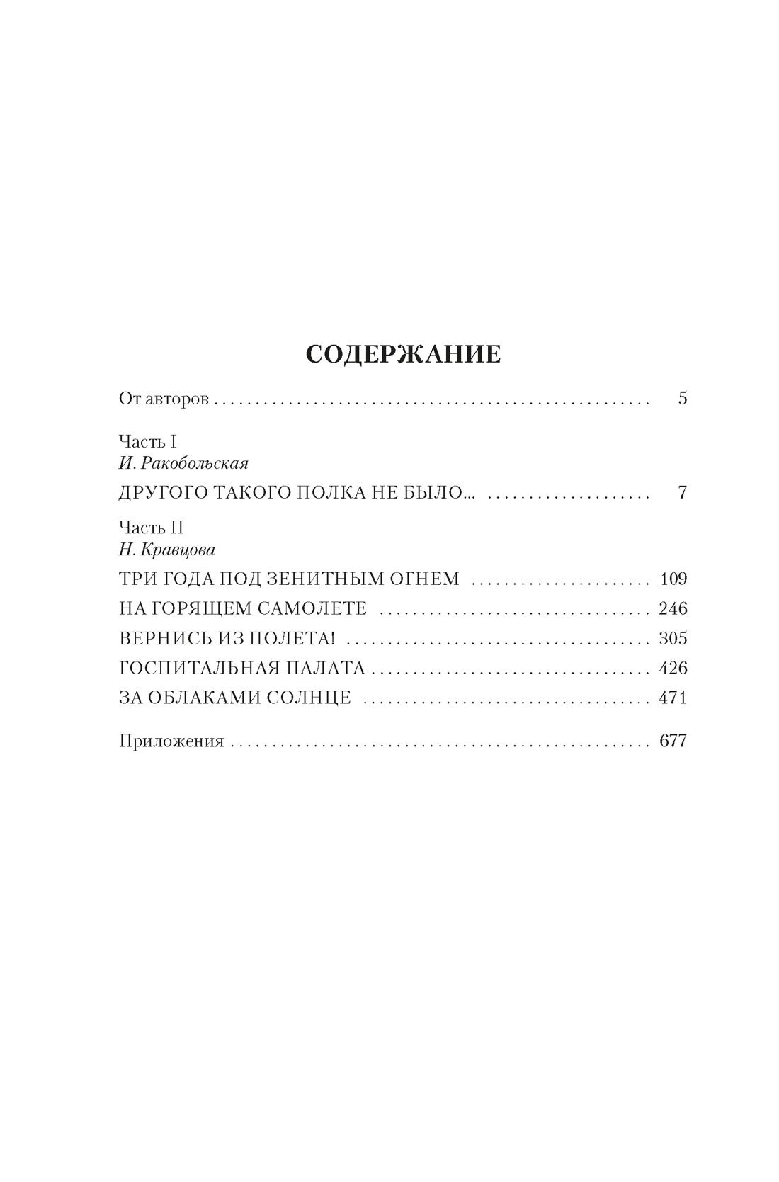 Книга АЗБУКА Non-Fiction.БК/Ракобольская И., Кравцова Н./Нас называли ноч. вед. Расшир.изд. - фото 7
