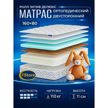 Матрас FStore Ролл Эктив Делюкс 80х160