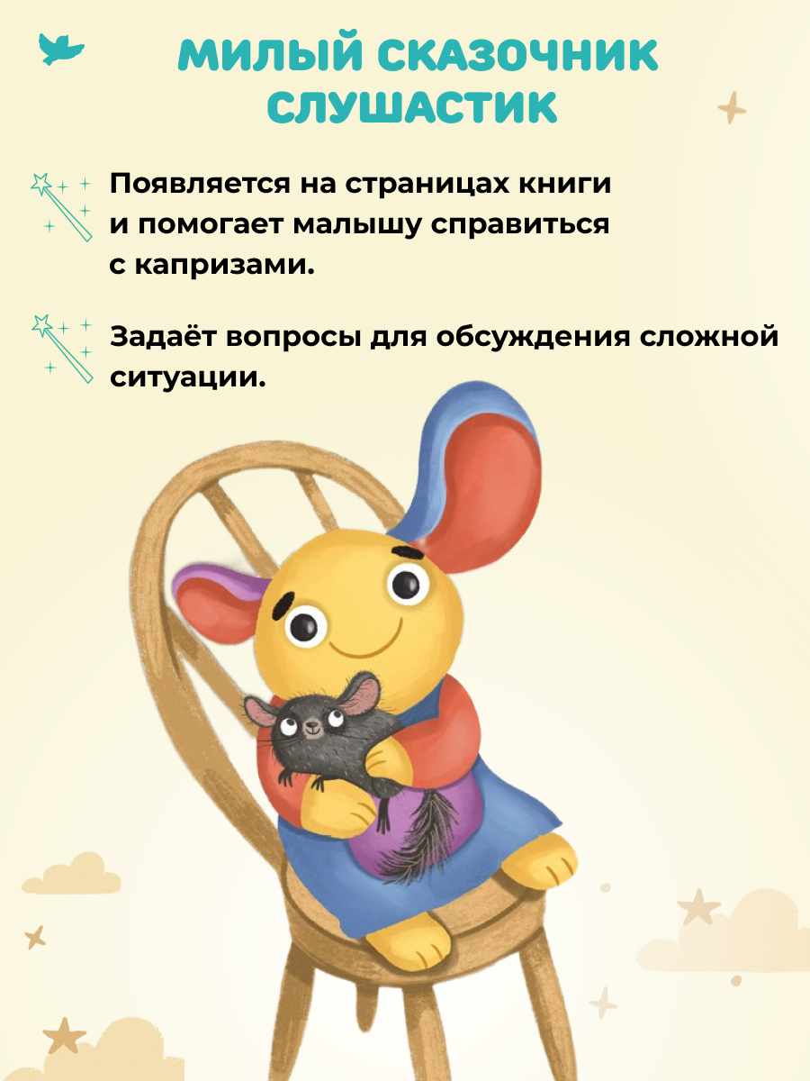 Книга Умницa Сказки и игры от капризов с советами для родителей - фото 6