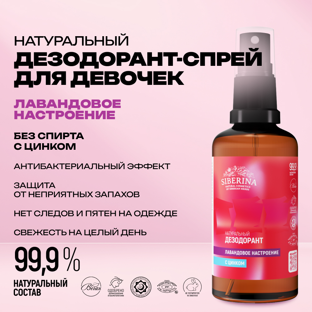 Дезодорант-спрей Siberina натуральный «Лавандовое настроение» с цинком для подростков 50 мл - фото 2