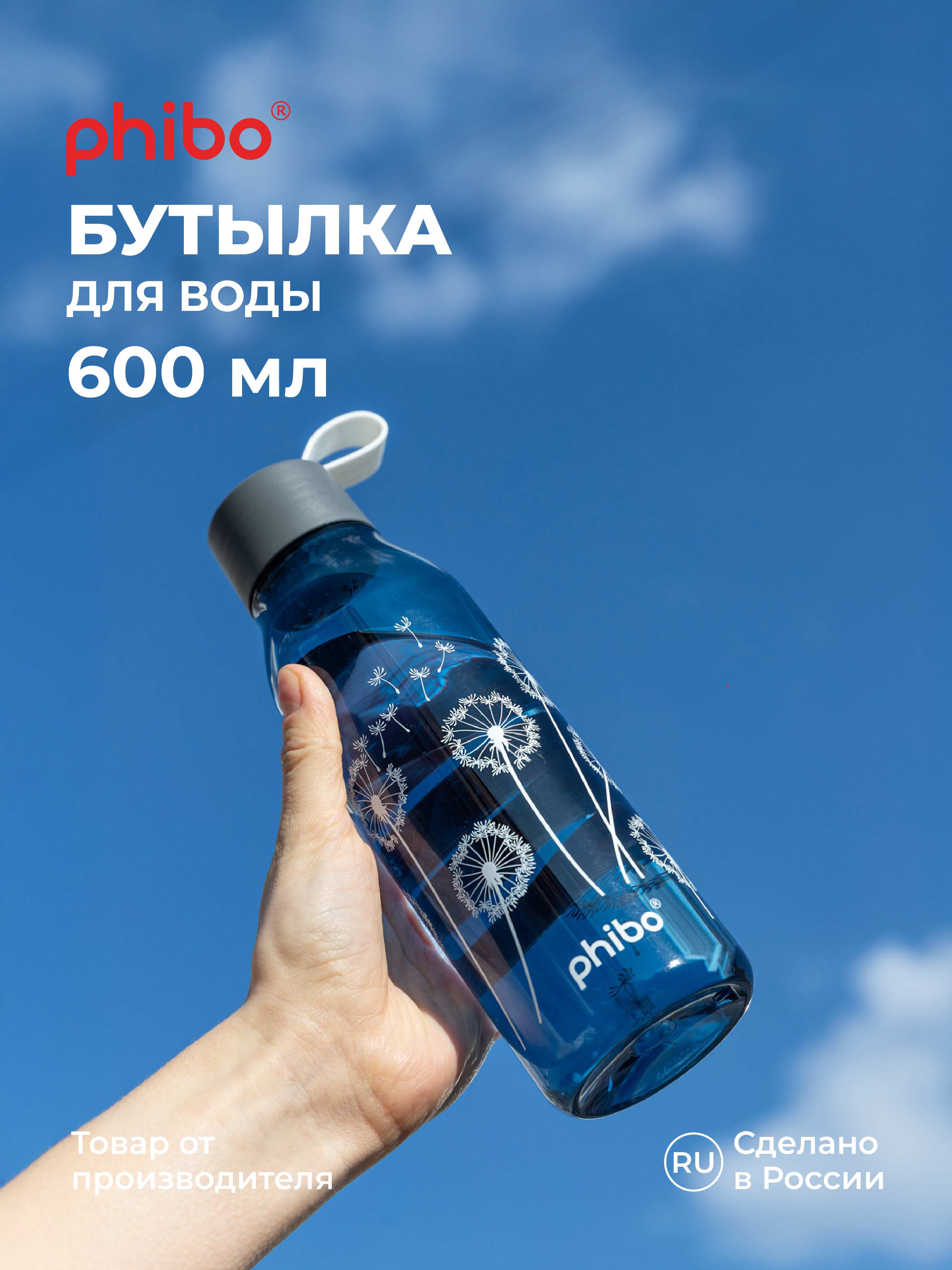Бутылка Phibo 0,6л одуванчики 600 мл - фото 1