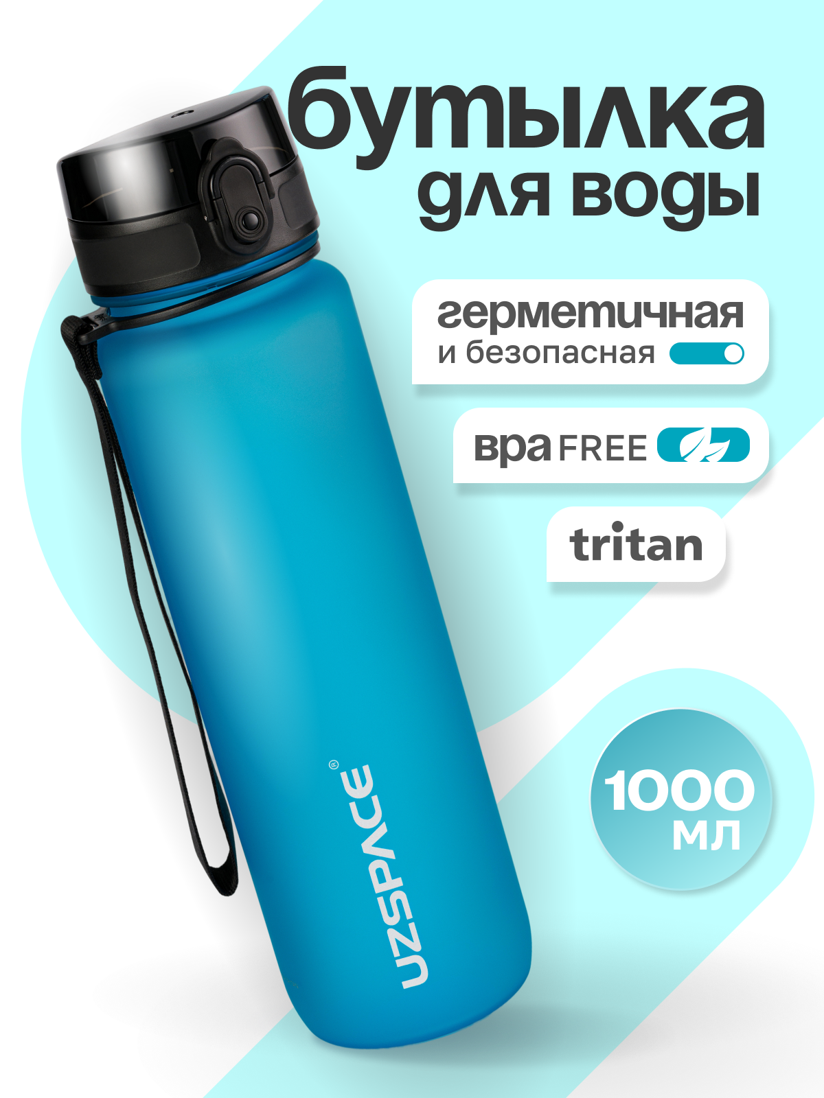 Бутылка UZSPACE 1000 мл - фото 1