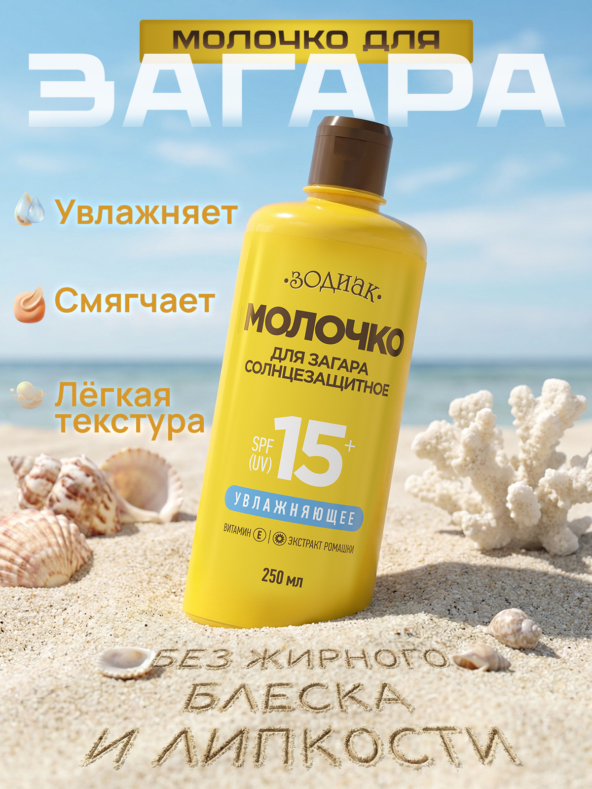 Молочко солнцезащитное Зодиак для загара 250 мл - фото 1