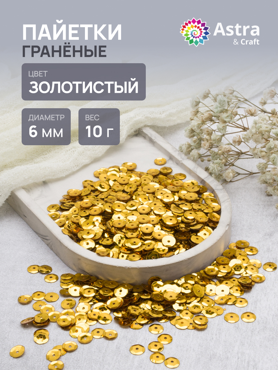 Набор для творчества Astra Craft бисер Пайетки - фото 1