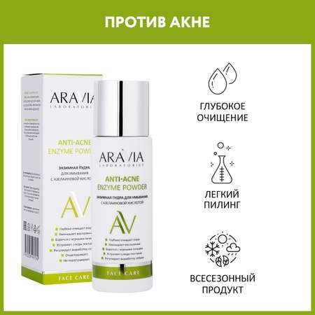Пудра ARAVIA Laboratories Anti-Acne 150 мл