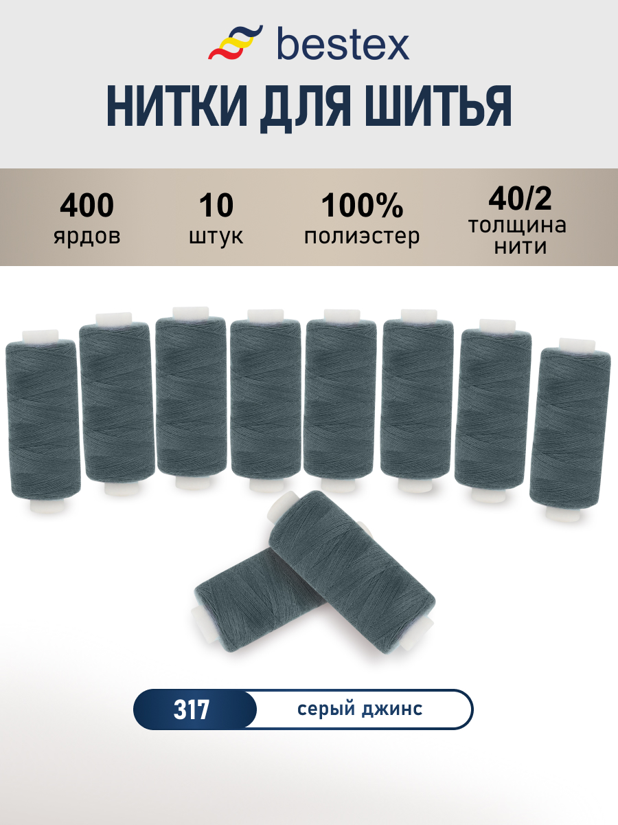 Нитки для шитья 40/2 Bestex 10шт цв 317 - фото 1