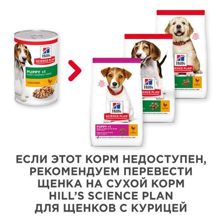 Корм для щенков HILLS 370г Science Plan Healthy Development для мелких пород с курицей консервированный
