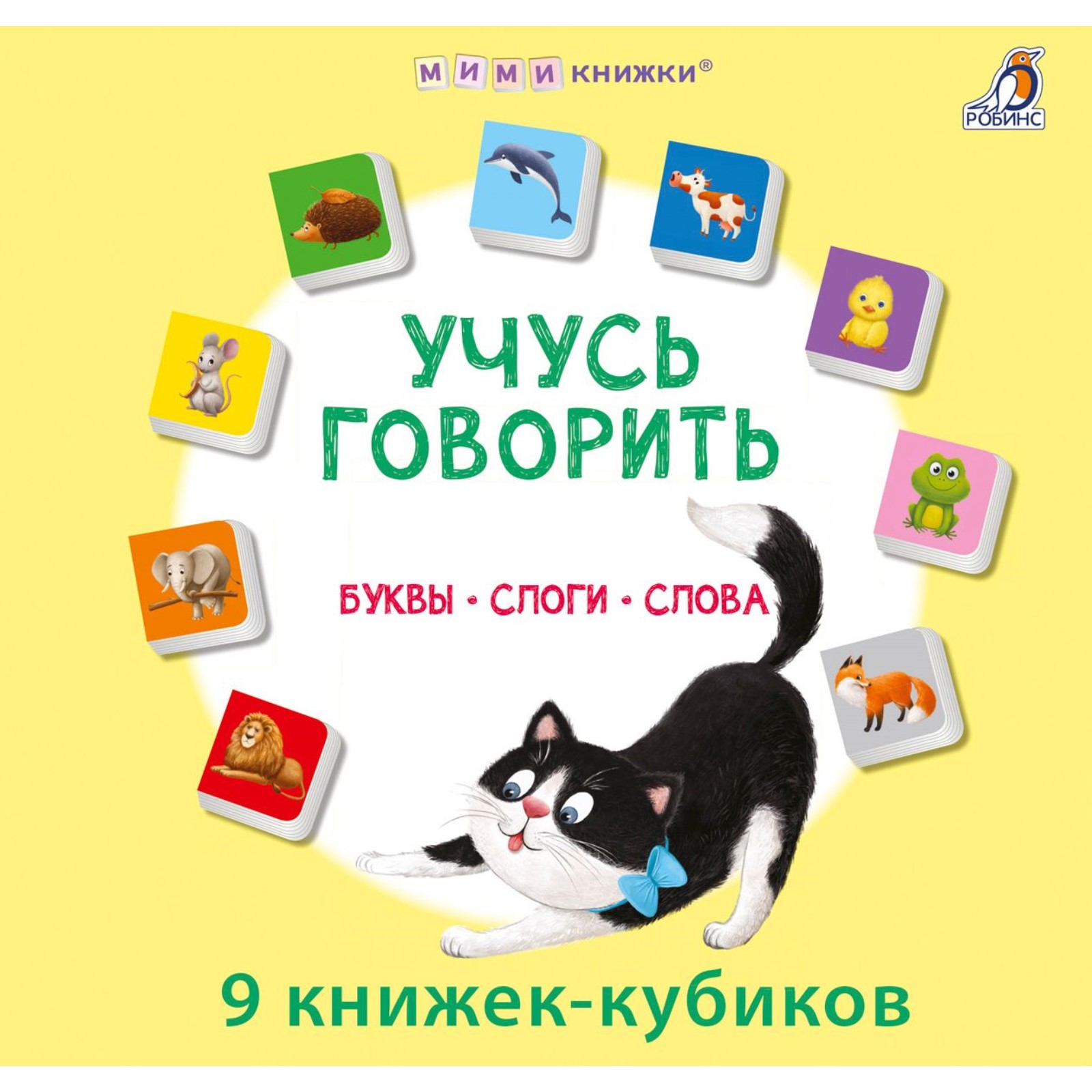 Книжки— кубики Робинс «Учусь говорить. Буквы. Слоги. Слова» - фото 1
