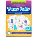 Вижу рыбу 3 4 года фразы из трех слов Феникс Книга