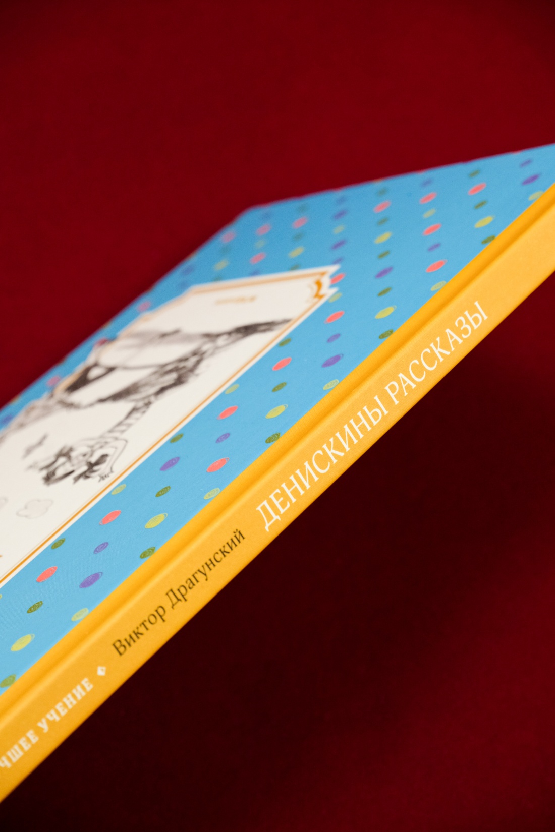 Книга Махаон ЧЛУ. Драгунский В. Денискины рассказы - фото 12