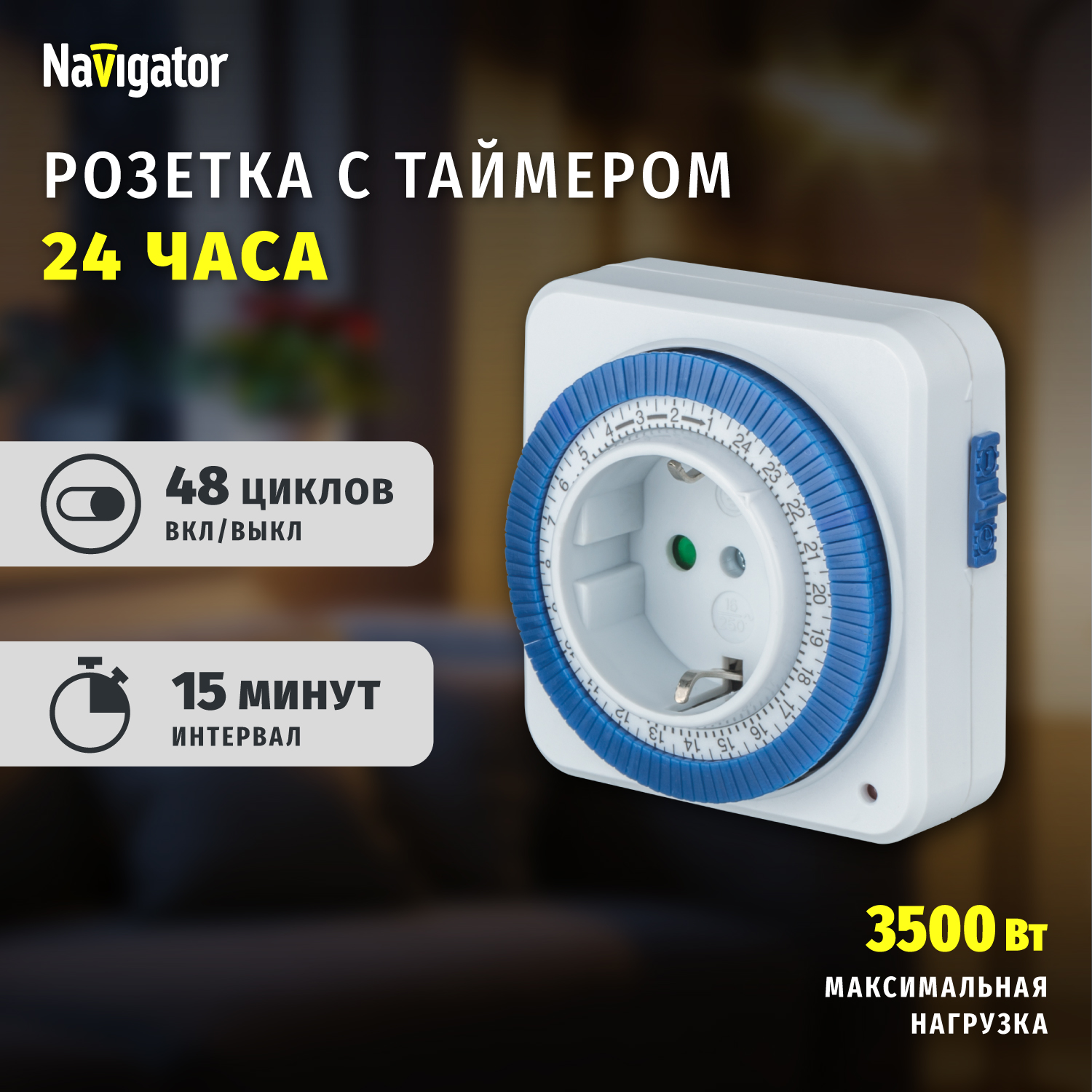 Розеточный таймер аналоговый Navigator суточный с заземлением - фото 1