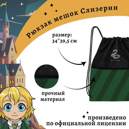 Рюкзак Harry Potter мешок на шнуровке Слизерин
