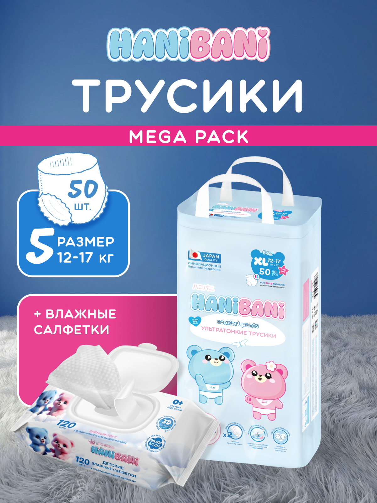 Подгузники HANIBANI Comfort XL (12-17 кг) 50 шт. - фото 1