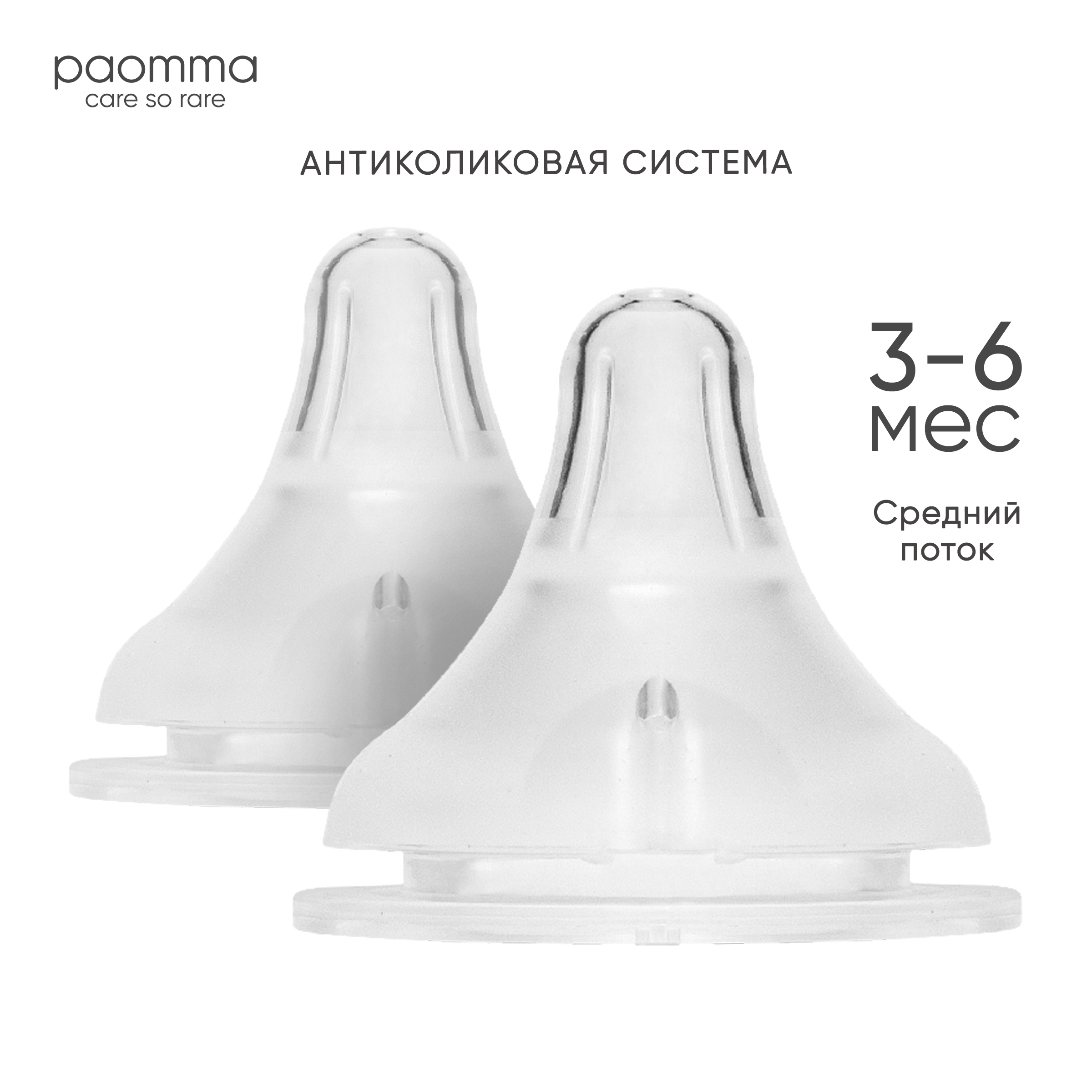 Соска Paomma Anti-Colic силикон M (средний поток) 2 шт. - фото 1