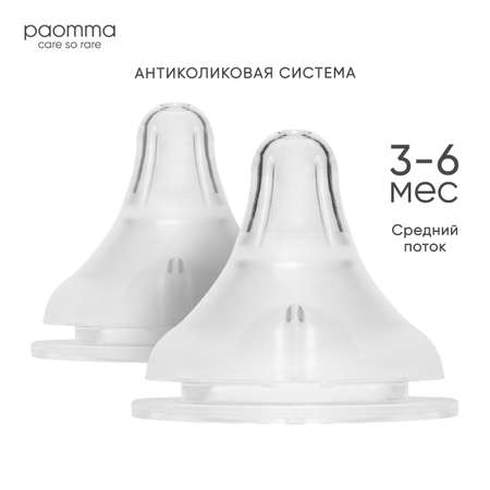 Соска Paomma Anti-Colic силикон M (средний поток) 2 шт.
