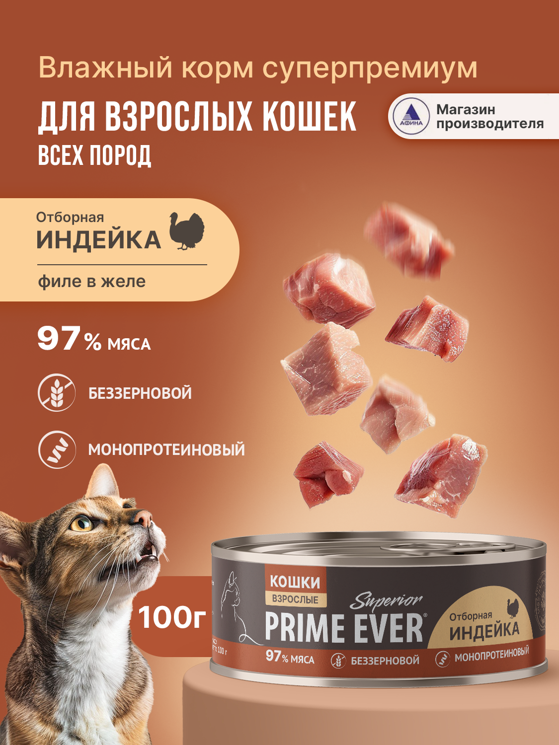Корм для кошек влажный Prime Ever Superior Cat Отборная индейка 100г - фото 1