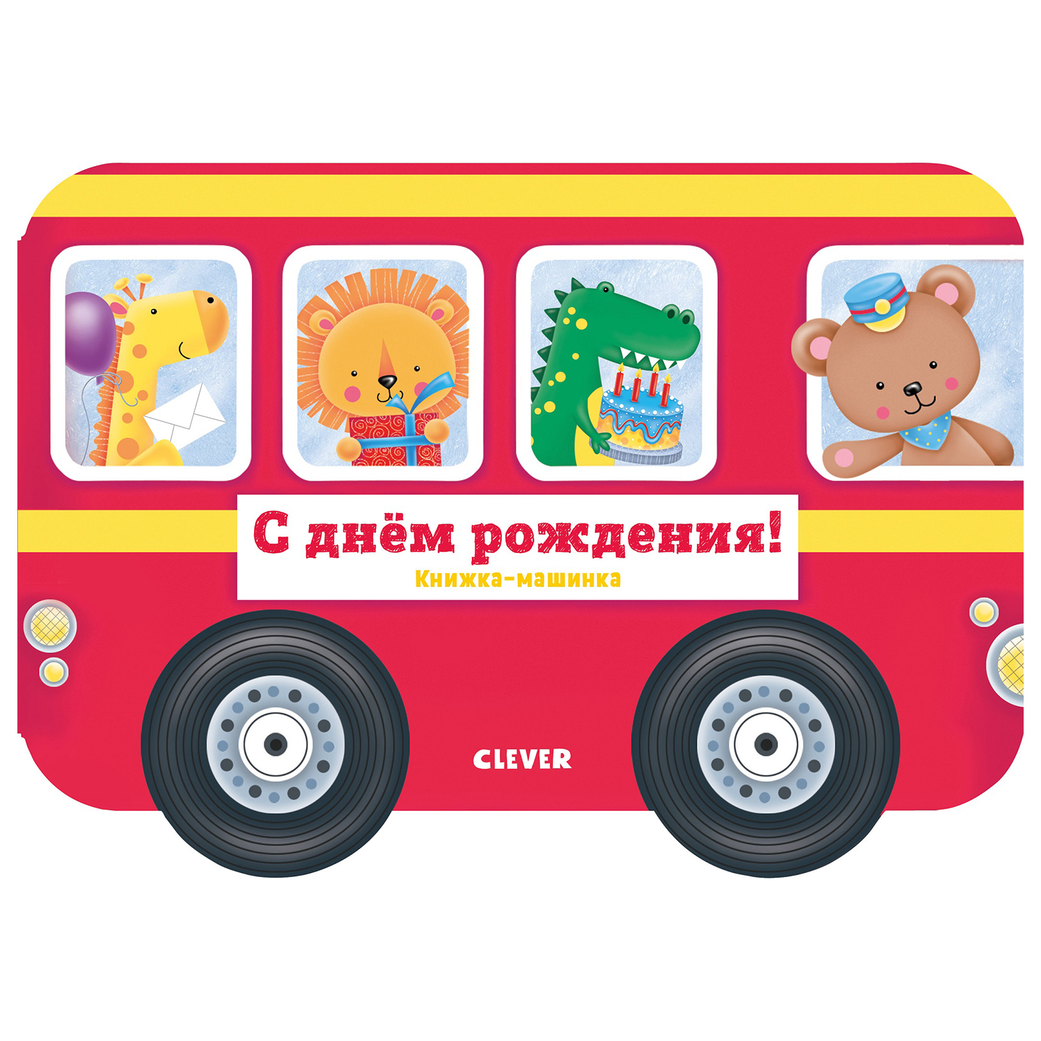 Книга Clever Книжка-машинка С днем рождения - фото 1
