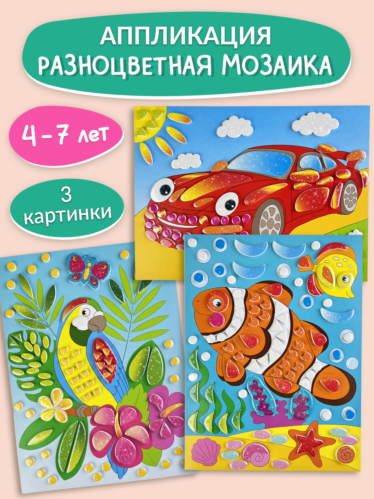 Аппликация Дрофа-Медиа Машинка Рыбка Попугайчик - фото 1