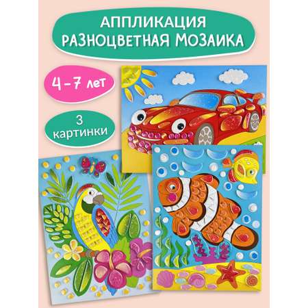 Аппликация Дрофа-Медиа Машинка Рыбка Попугайчик