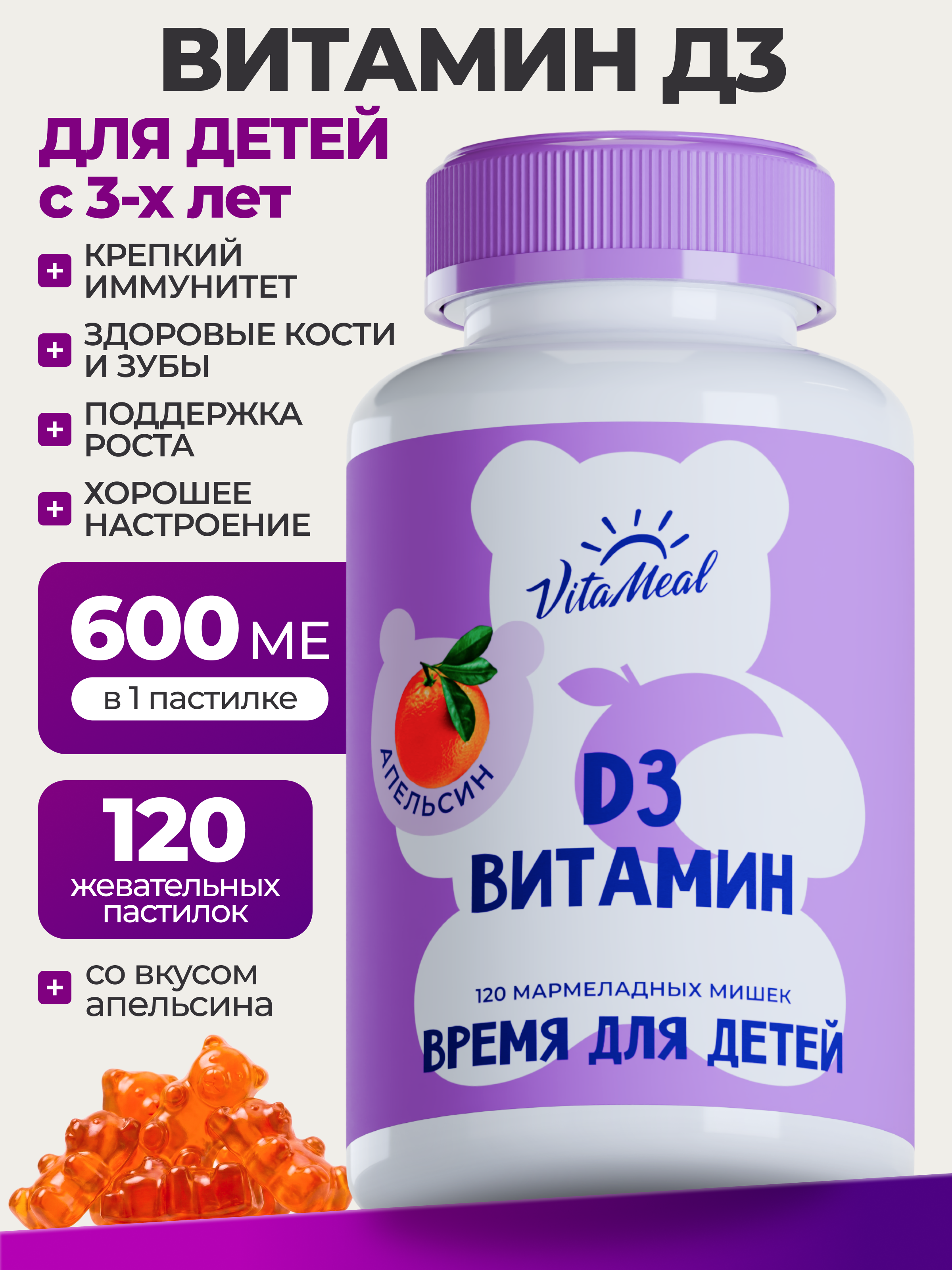 Витамин Д3 VitaMeal для детей жевательные мишки для иммунитета 120 пастилок - фото 1