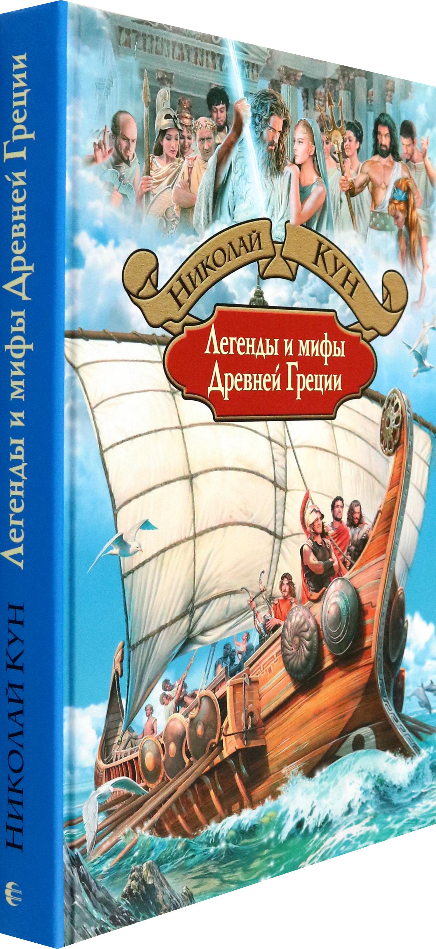 Книга Альфа-книга Легенды и мифы Древней Греции - фото 8