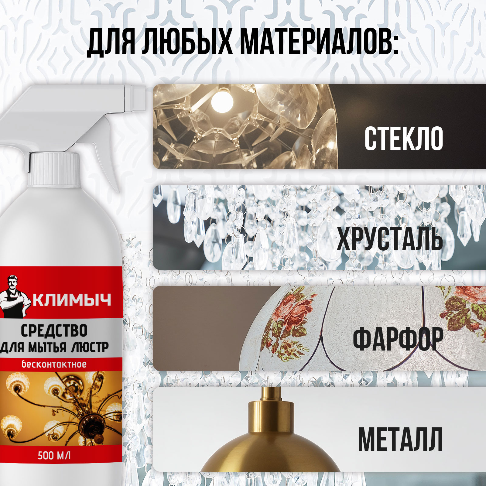 Очиститель КЛИМЫЧ для бесконтактного мытья люстр - фото 3