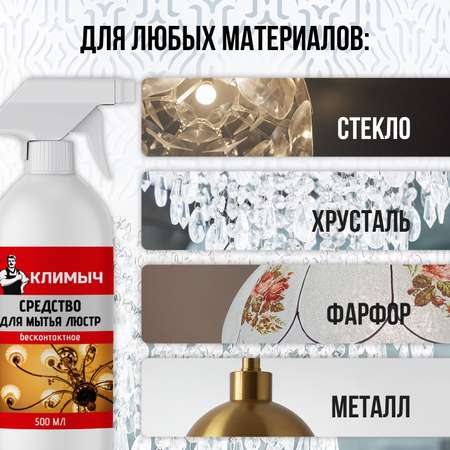 Очиститель КЛИМЫЧ для бесконтактного мытья люстр