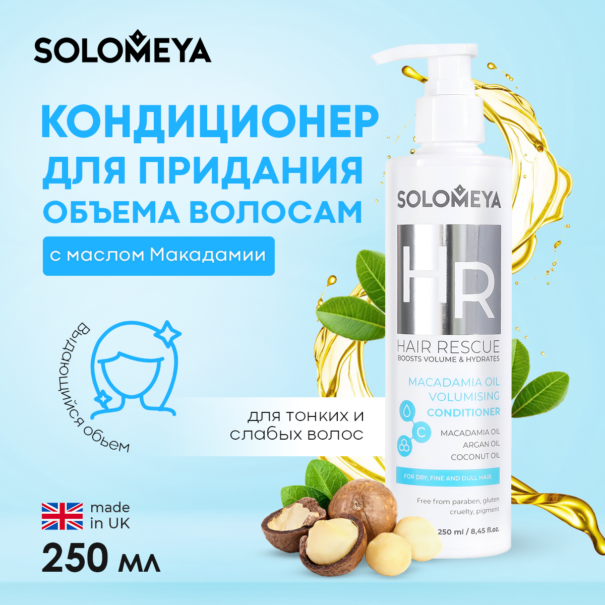 Кондиционер SOLOMEYA MacadamiaVolumisingСonditioner 250 мл - фото 1