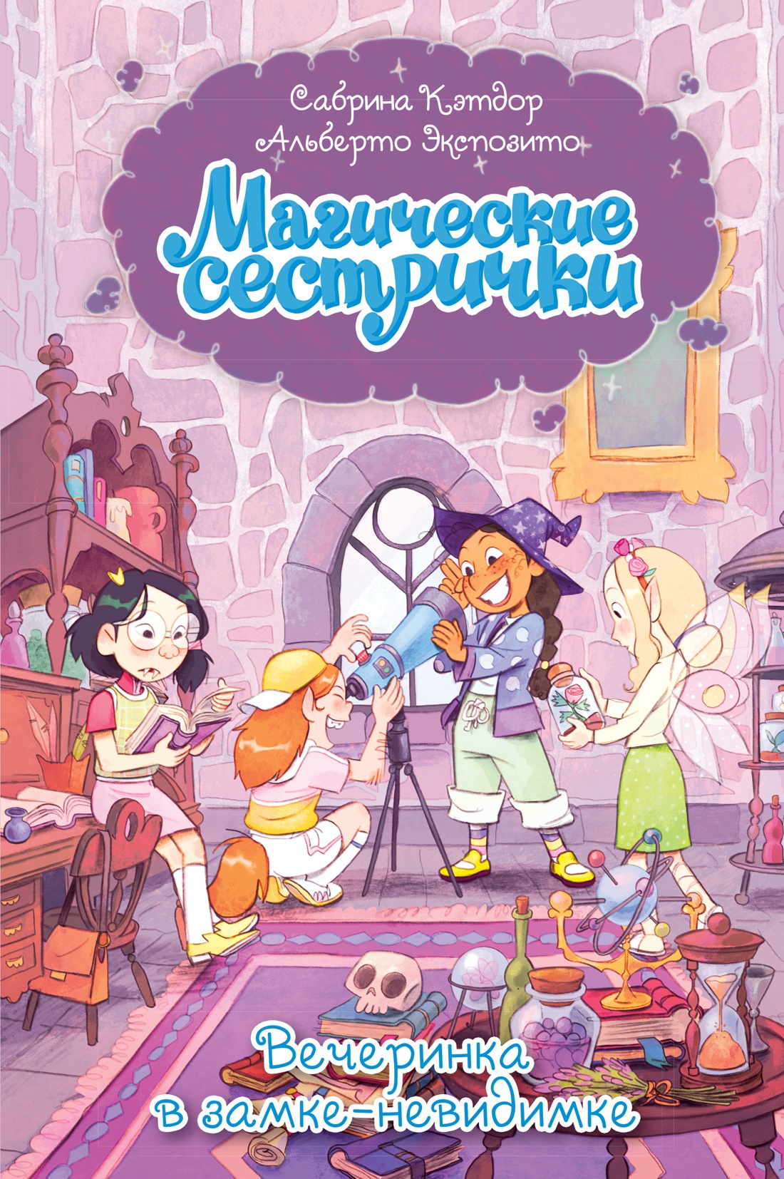 Книга Махаон Магические сестрички Кэтдор С Вечеринка в замке-невидимке - фото 1