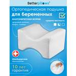 Подушка для беременных Betterpillows 20.5 x 22.5 см