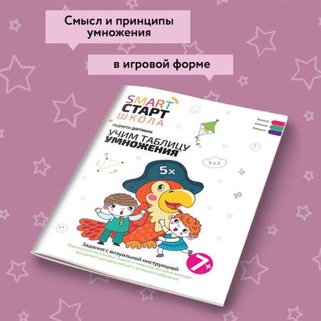 Книга Феникс Учим таблицу умножения Задания с визуальной инструкцией 7+