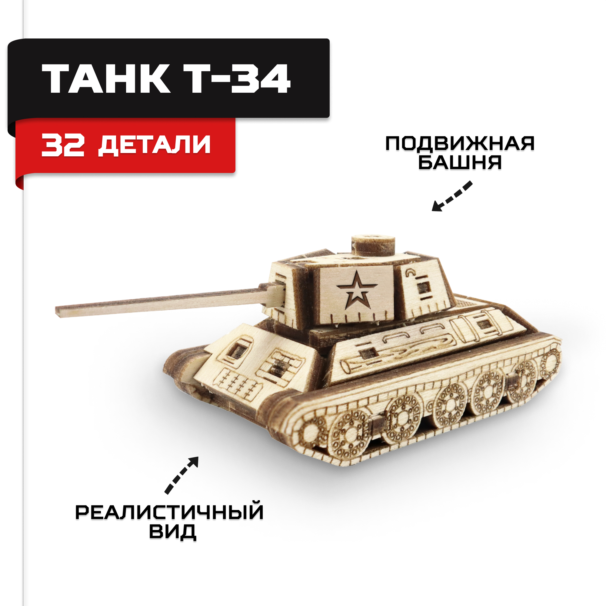 Конструктор Армия России Танк Т-34 мини деревянный - фото 1