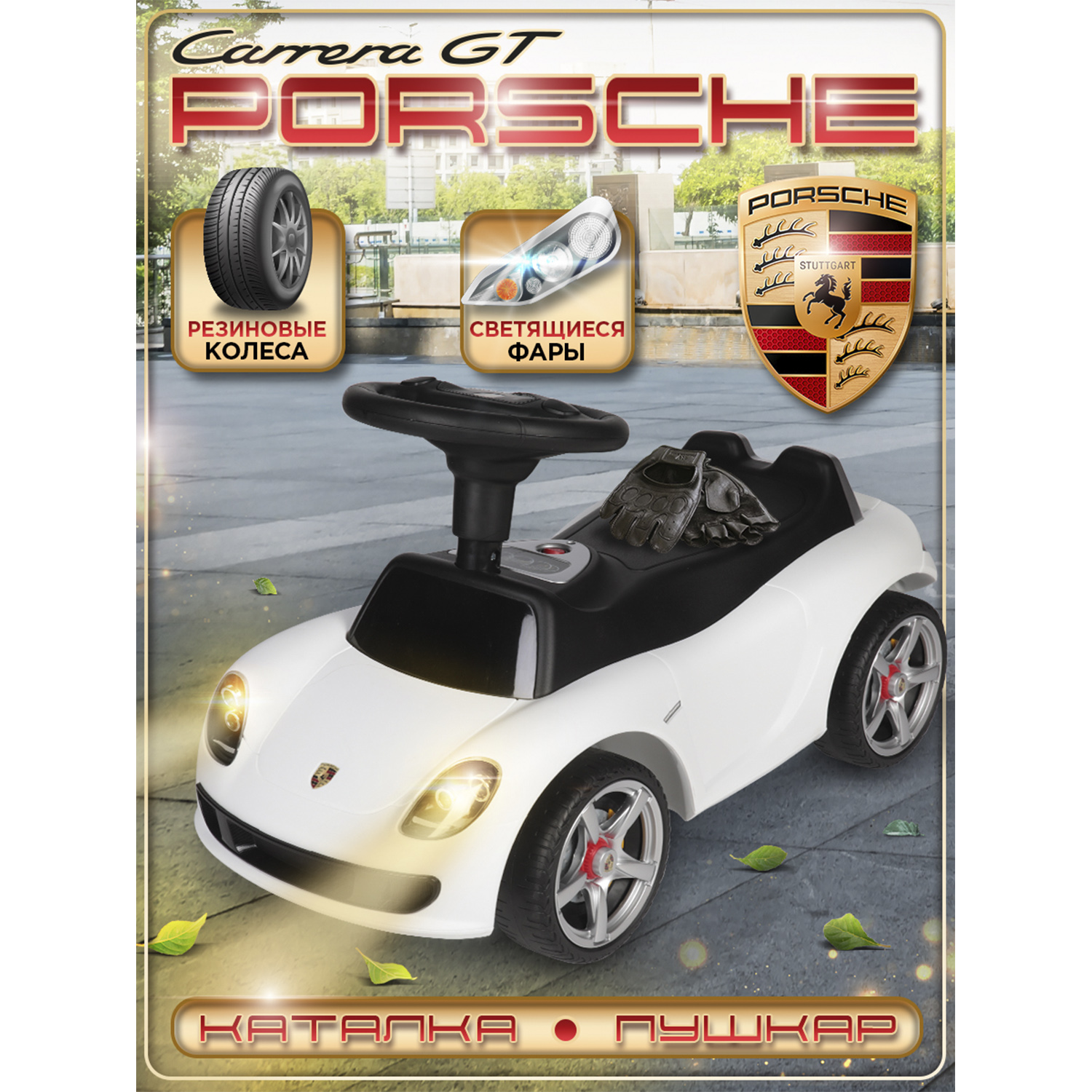 Изображение товара Детская каталка BabyCare Porsche Carrera GT с бесшумными колесами и светящимися фарами Изображение товара Детская каталка BabyCare Porsche Carrera GT с бесшумными колесами и светящимися фарами