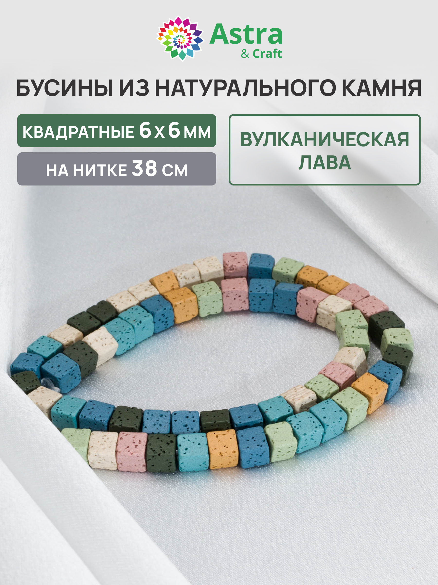 Набор для творчества Astra Craft Вулканическая лава 6х6мм 38см - фото 1