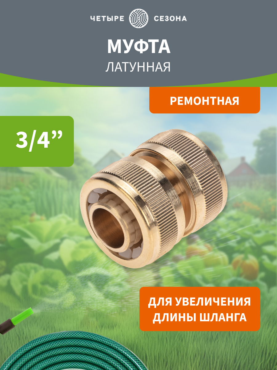 Муфта соединительная латунная, ремонтная, для шланга, 3/4" - фото 1