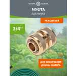 Муфта соединительная латунная, ремонтная, для шланга, 3/4"