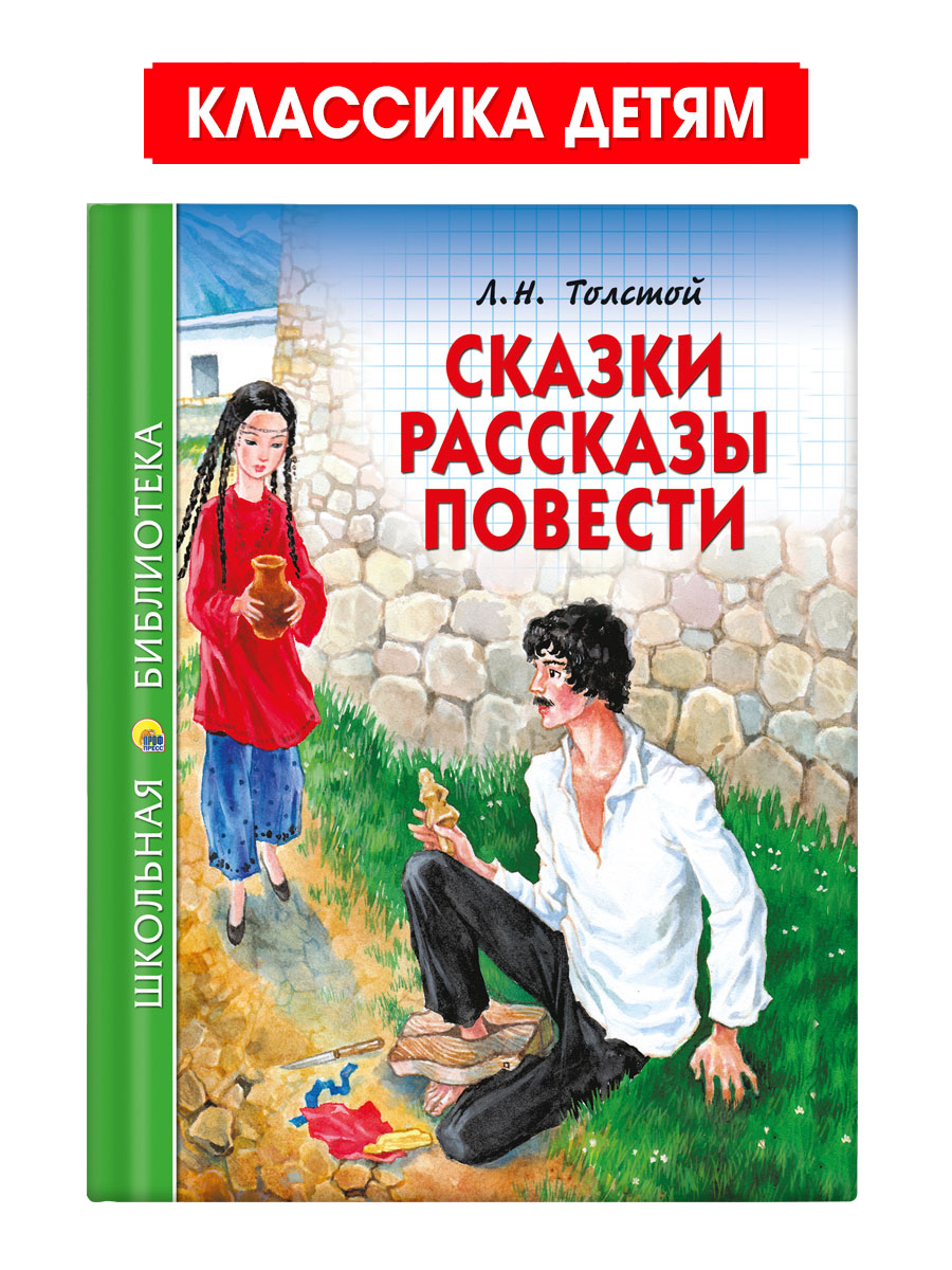 Книга Проф-Пресс школьная библиотека. Сказки рассказы повести Л. Толстой 128 стр. - фото 1