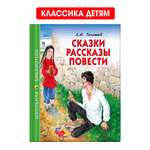 Книга Проф-Пресс школьная библиотека. Сказки рассказы повести Л. Толстой 128 стр.