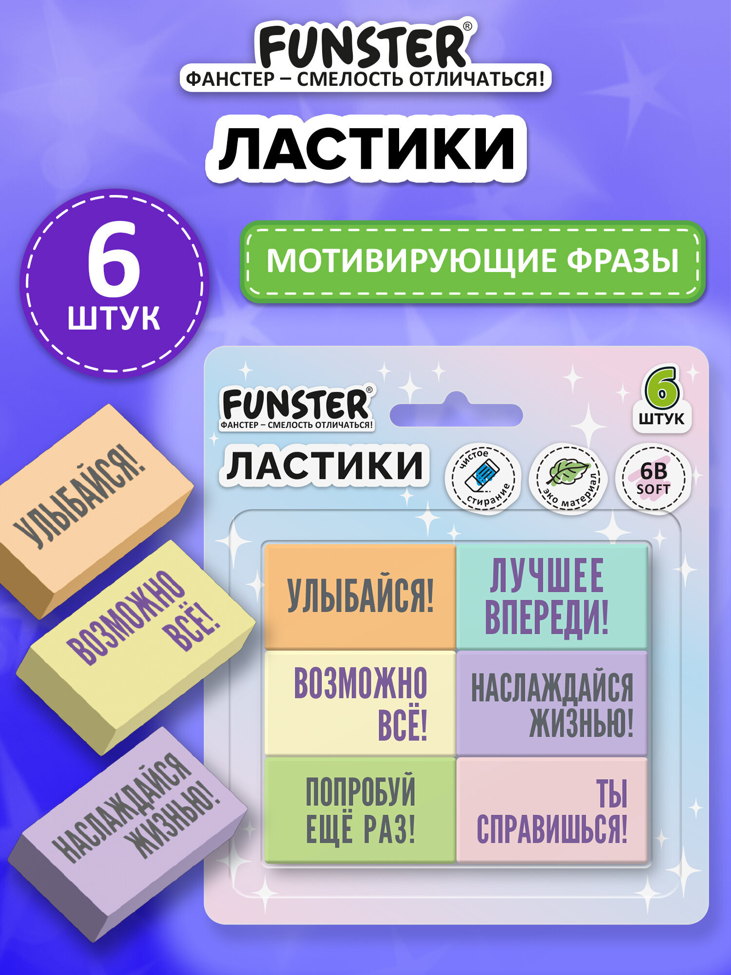 Ластик Funster мотивирующие фразы 6 шт. - фото 1