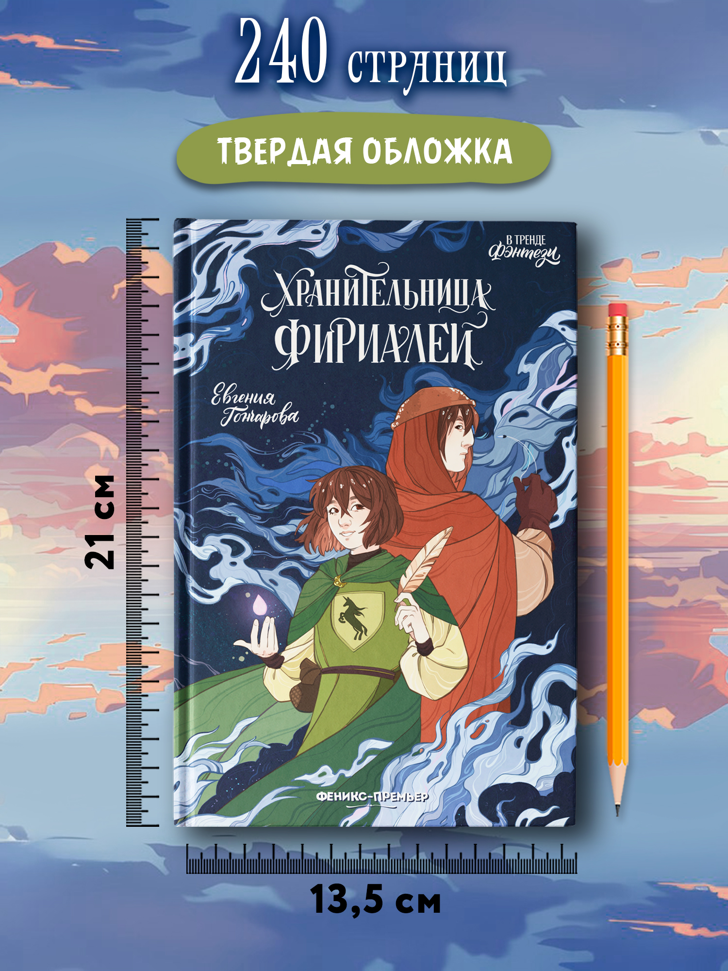 Книга Феникс Премьер Хранительница фириалей - фото 3
