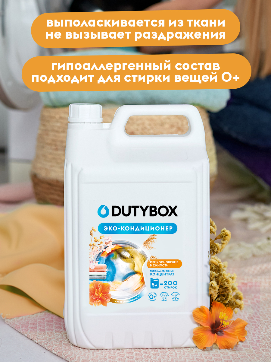 Эко-кондиционер для белья DUTYBOX универсальный 5 л гипоаллергенный 0+ - фото 5