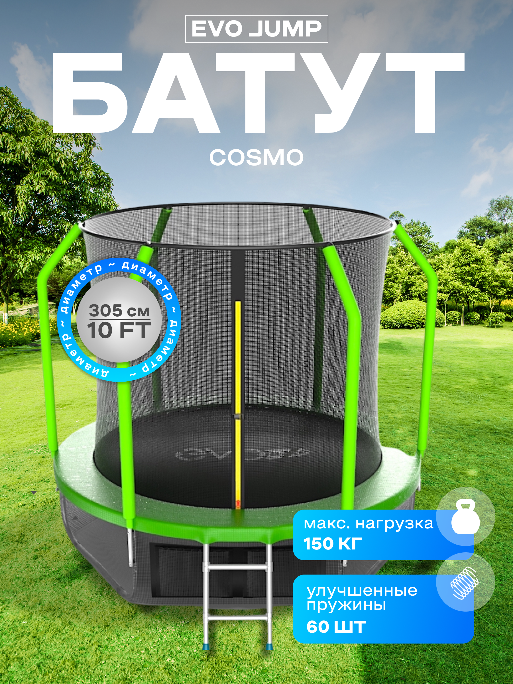 Батут каркасный EVO JUMP EVO jump Батут каркасный EVO JUMP Cosmo 10ft green с защитной сеткой, диаметр 305 см - фото 1