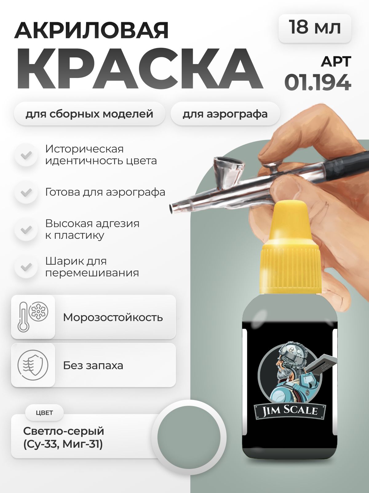 Акриловая краска для сборных моделей Jim Scale Светло-серый (Су-33, Миг-31) 18мл 01.194 - фото 1
