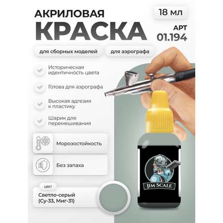 Акриловая краска для сборных моделей Jim Scale Светло-серый (Су-33, Миг-31) 18мл