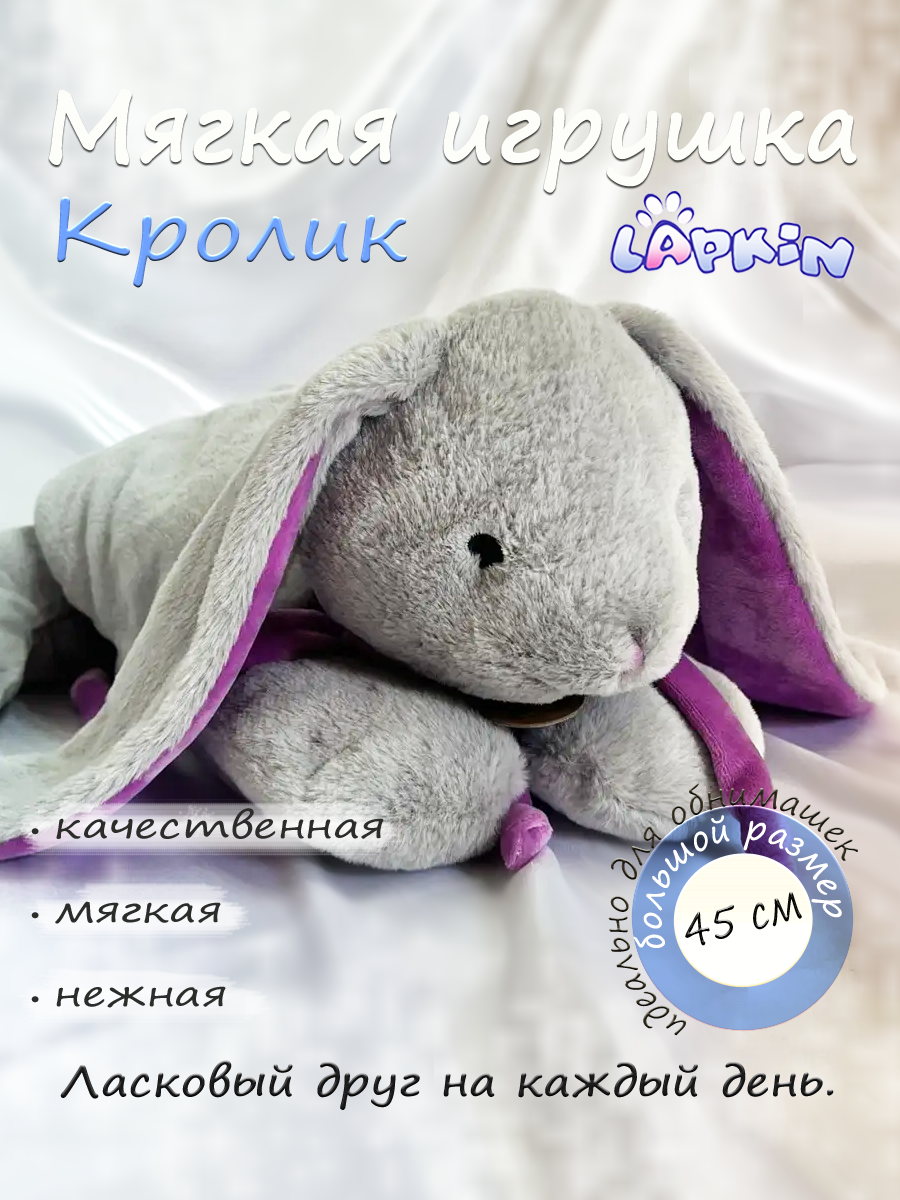 Мягкая игрушка Lapkin Кролик - фото 1
