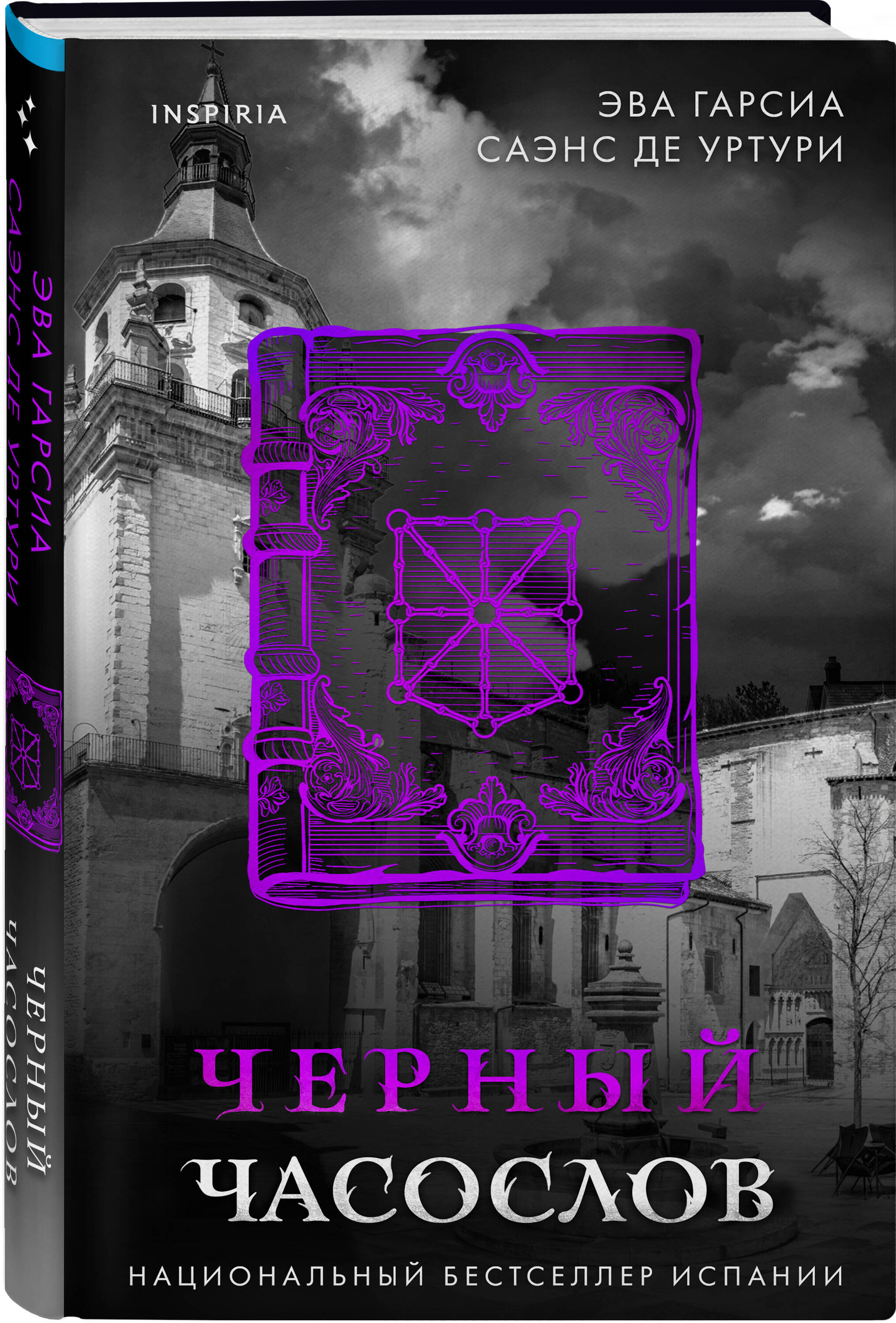 Книга Эксмо Черный часослов (#4) - фото 4