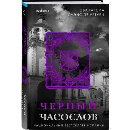 Книга Эксмо Черный часослов (#4)
