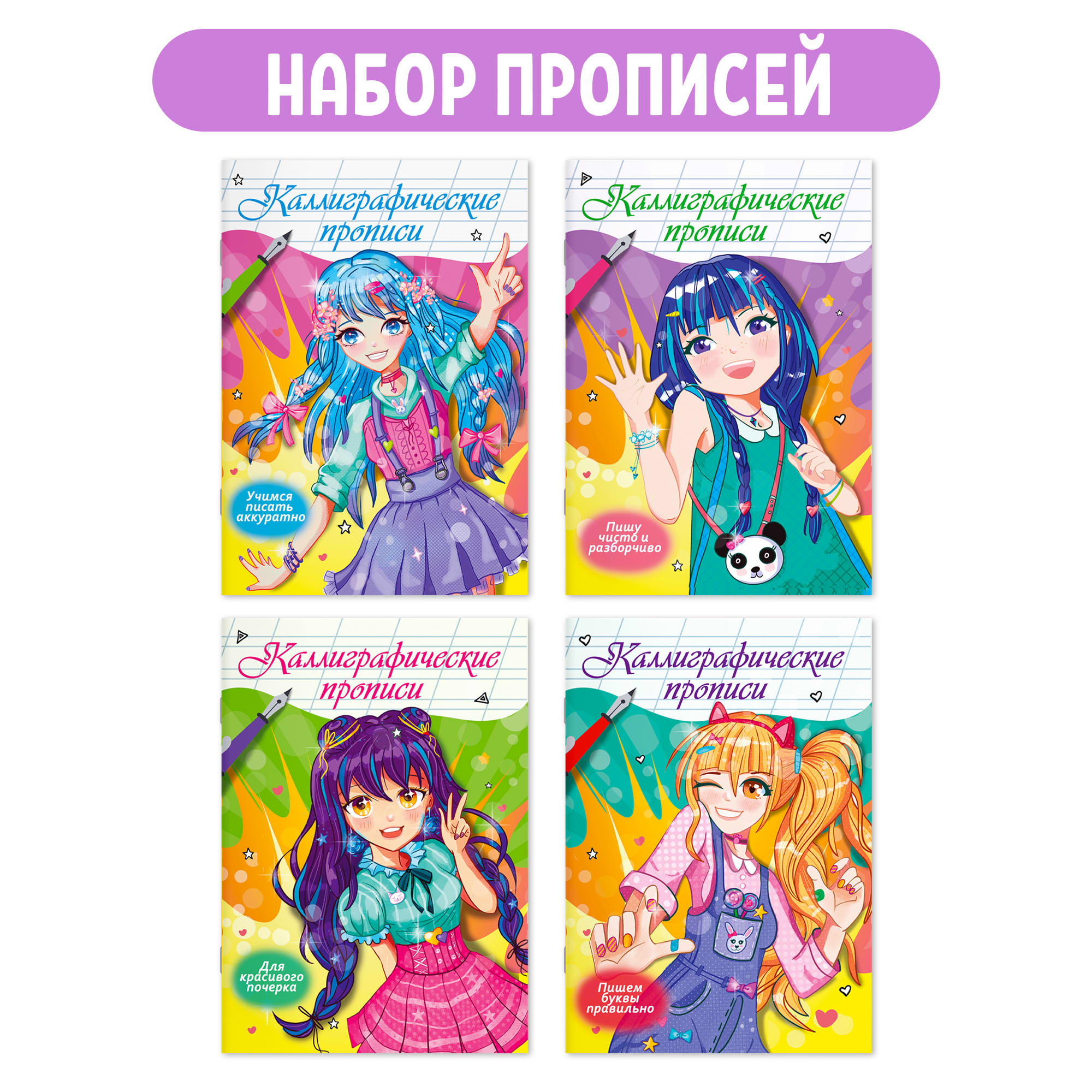 Набор Проф-Пресс Каллиграфические прописи Аниме 4 шт. - фото 1